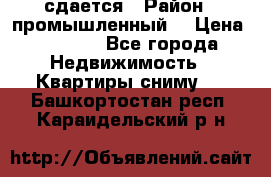 сдается › Район ­ промышленный  › Цена ­ 7 000 - Все города Недвижимость » Квартиры сниму   . Башкортостан респ.,Караидельский р-н